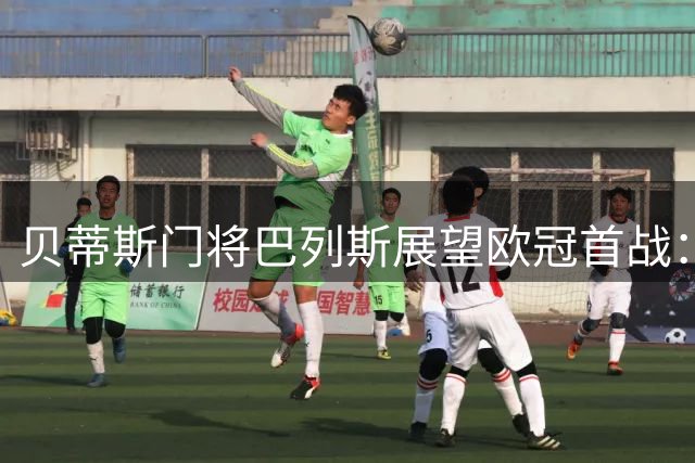 贝蒂斯门将巴列斯展望欧冠首战：力拼开门红
